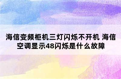 海信变频柜机三灯闪烁不开机 海信空调显示48闪烁是什么故障